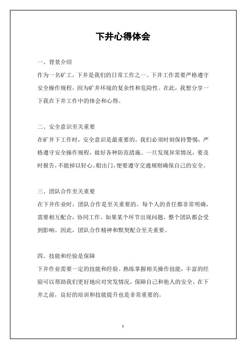 下井心得体会