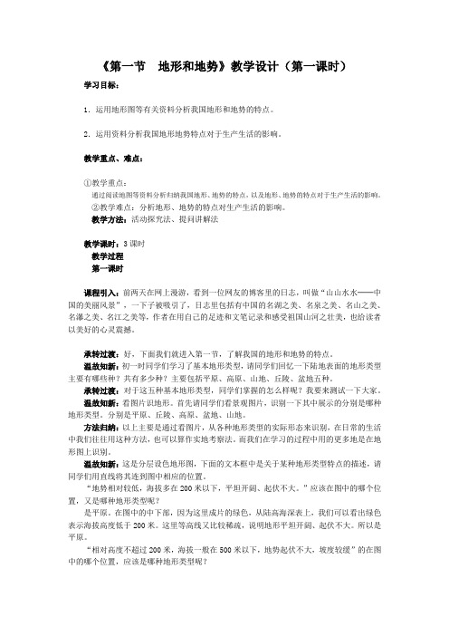 地理人教版八年级上册地形和地势教学设计