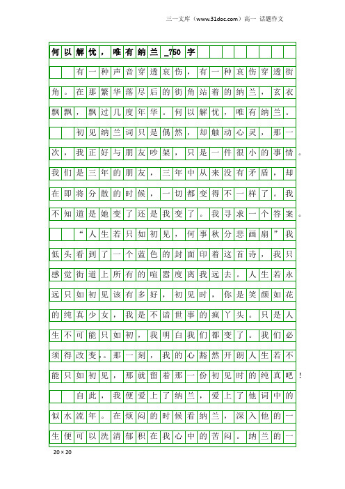 高一话题作文：何以解忧,唯有纳兰_750字