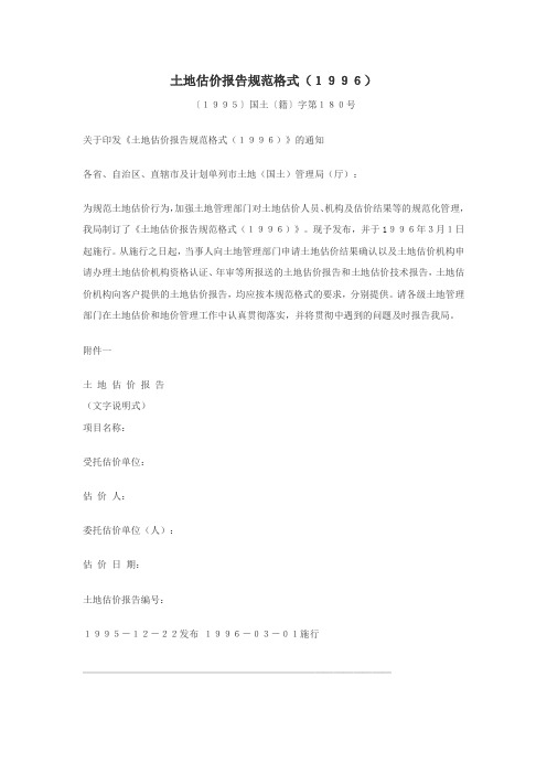 土地估价报告规范格式