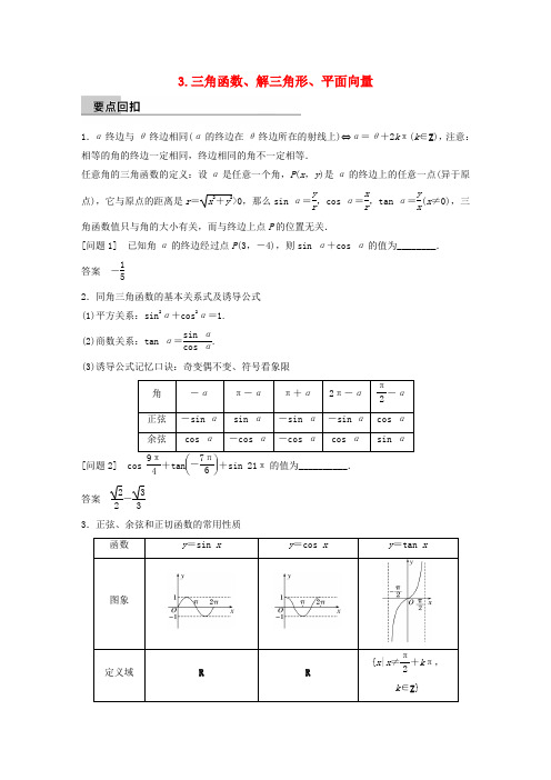 高考数学大二轮总复习与增分策略-第四篇回归教材纠错分析3 三角函数、解三角形、平面向量练习 理