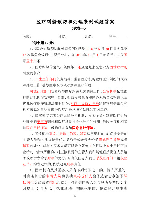 新版《医疗纠纷预防和处理条例》试题及答案