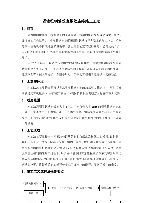 灌注桩大直径钢筋笼直螺纹套筒连接施工工法