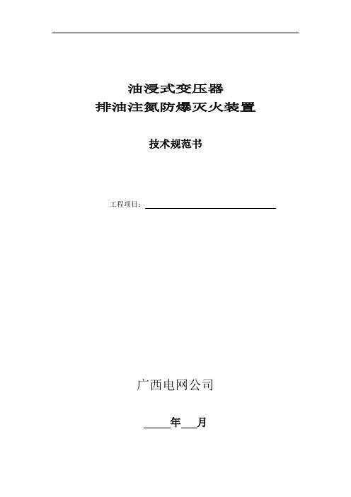 油浸式变压器排油注氮防爆灭火装置技术规范书