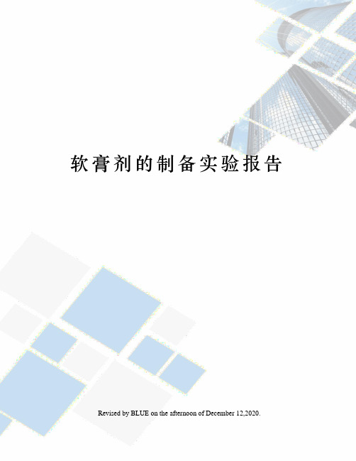 软膏剂的制备实验报告