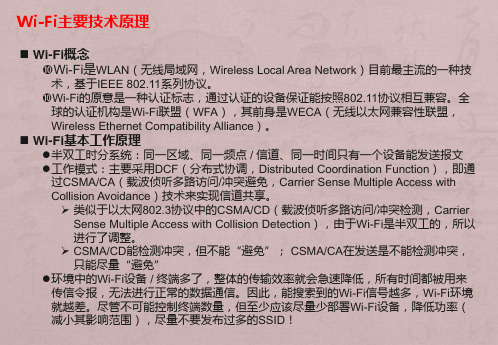 WiFi技术原理