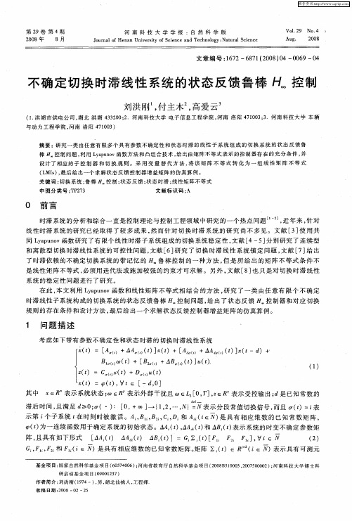 不确定切换时滞线性系统的状态反馈鲁棒H∞控制