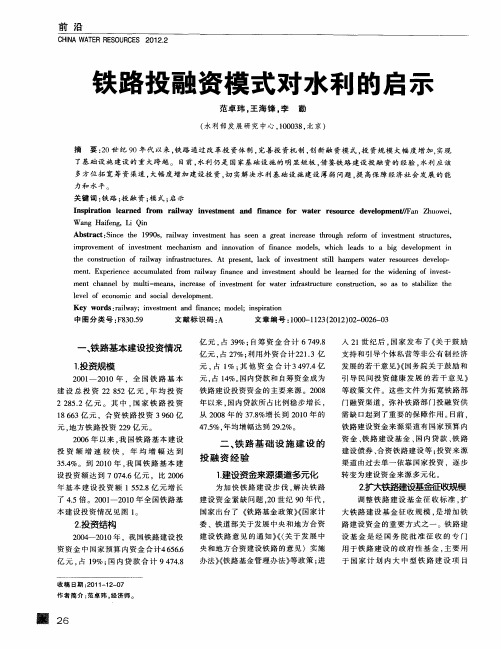 铁路投融资模式对水利的启示
