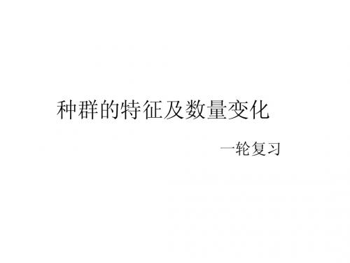 种群的特征及数量变化-一轮复习