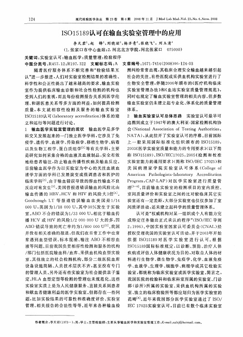 ISO15189认可在输血实验室管理中的应用