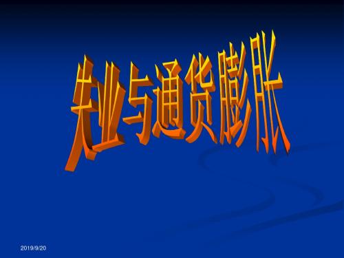 第六章失业与通过膨胀