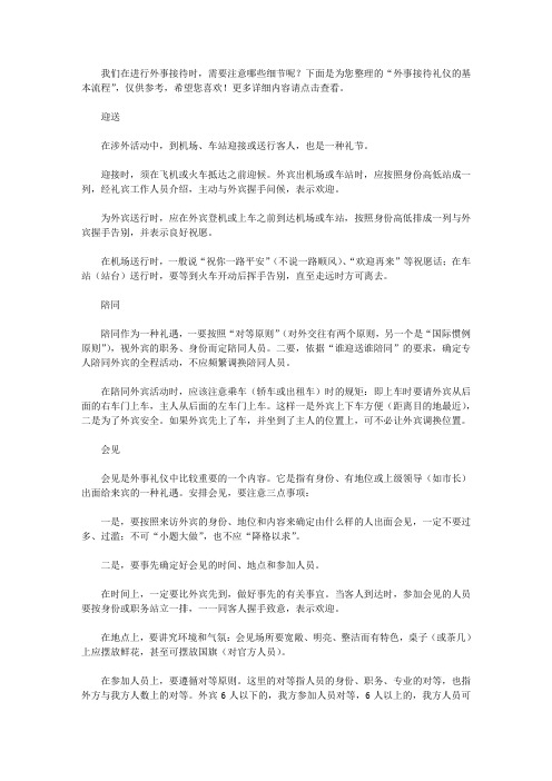 外事接待礼仪的基本流程