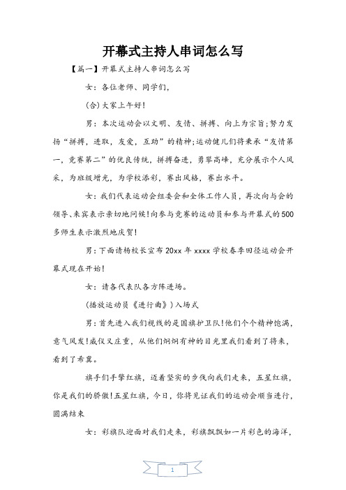 开幕式主持人串词