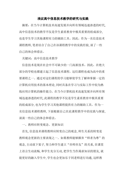 高中信息技术教学的研究与实践