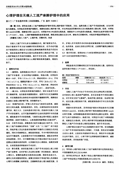 心理护理在无痛人工流产麻醉护理中的应用