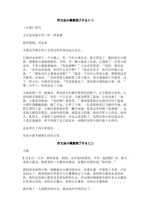 作文由小溪想到了什么