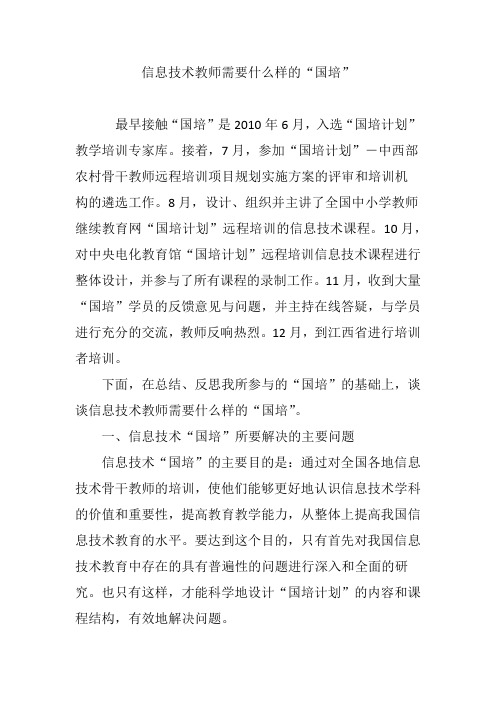 信息技术教师需要什么样的“国培”