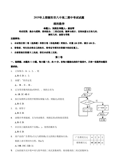 湖南省衡阳市第八中学2018-2019学年高二下学期期中考试数学(理)Word版含答案