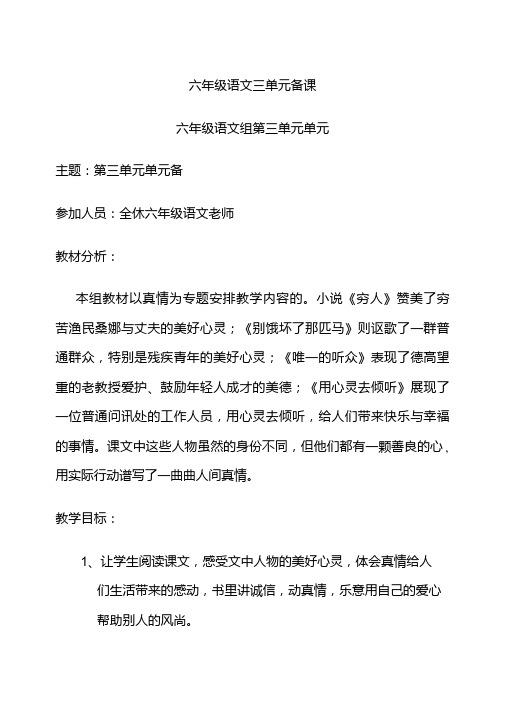 人教版小学六年级语文上册第三单元集体备课记录【优质】.doc