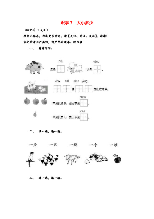 部编版一年级上册语文识字7  大小多少课时练习附答案