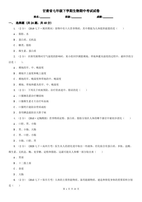 甘肃省七年级下学期生物期中考试试卷