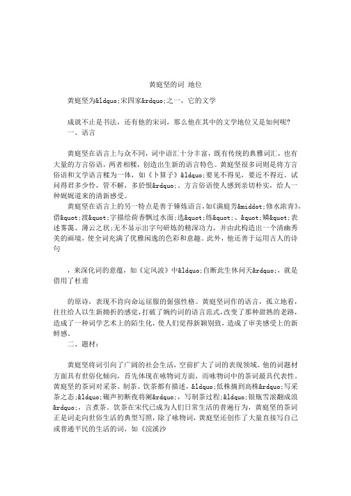 黄庭坚的词 地位