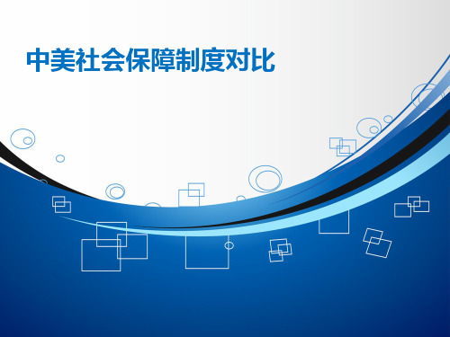中美医疗制度对比.ppt