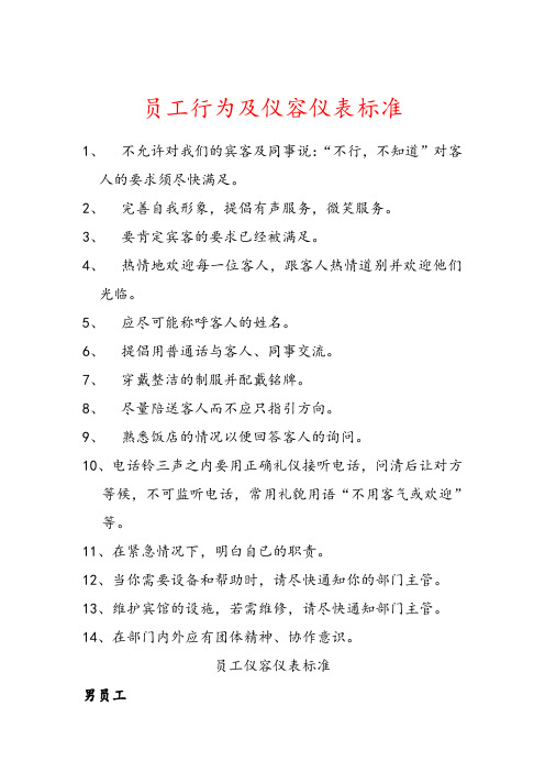 最新员工行为及仪容仪表标准