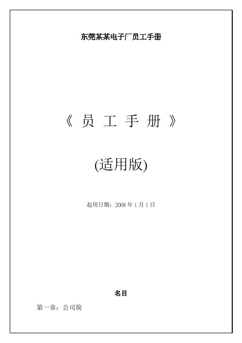 东莞某某电子厂员工手册