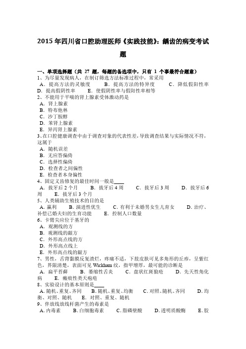 2015年四川省口腔助理医师《实践技能》：龋齿的病变考试题