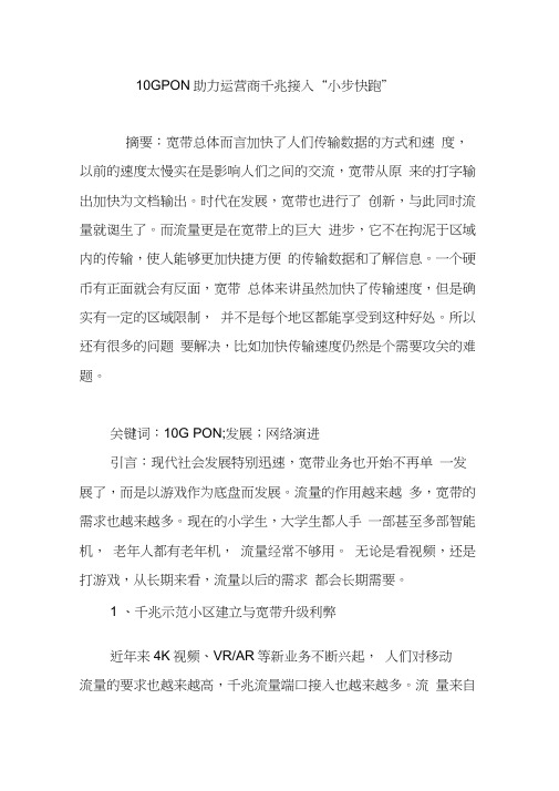 10GPON助力运营商千兆接入“小步快跑”