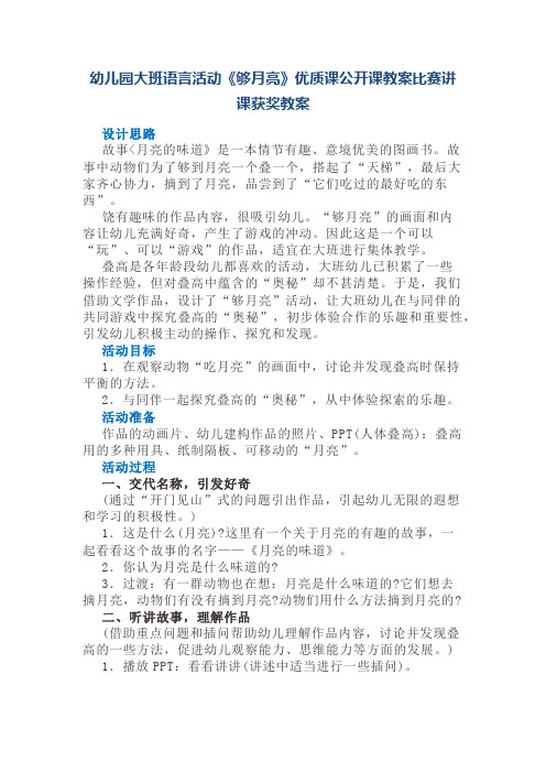 幼儿园大班语言活动《够月亮》优质课公开课教案比赛讲课获奖教案