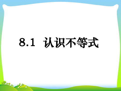 【最新】华师大版七年级下册数学第八章《认识不等式》公开课课件1(共14张PPT).ppt