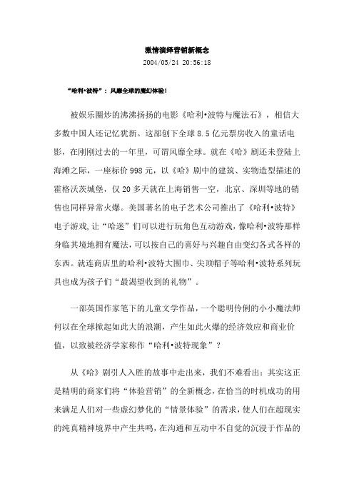激情演绎营销新概念.doc