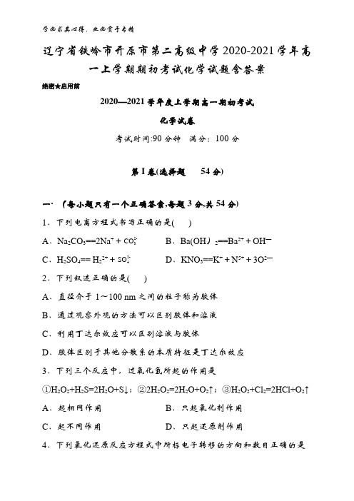 铁岭市开原市第二高级中学2020-2021学年高一上学期期初考试化学试题含答案