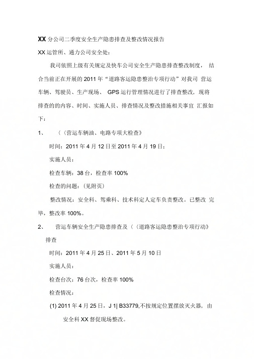 《XX分公司二季度安全生产隐患排查及整改情况报告》
