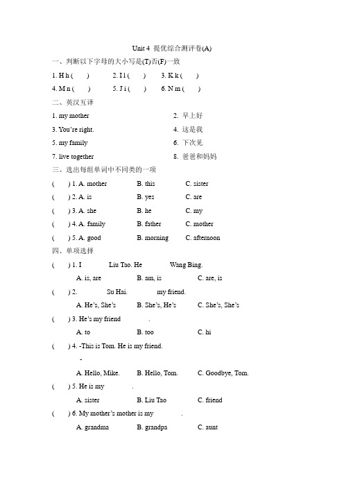三年级上册英语试题-Unit 4 My family提优综合测评卷(A)(译林版三起,含答案)