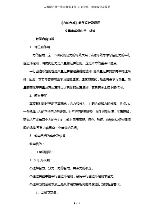 人教版必修一第三章第4节 力的合成 教学设计及反思