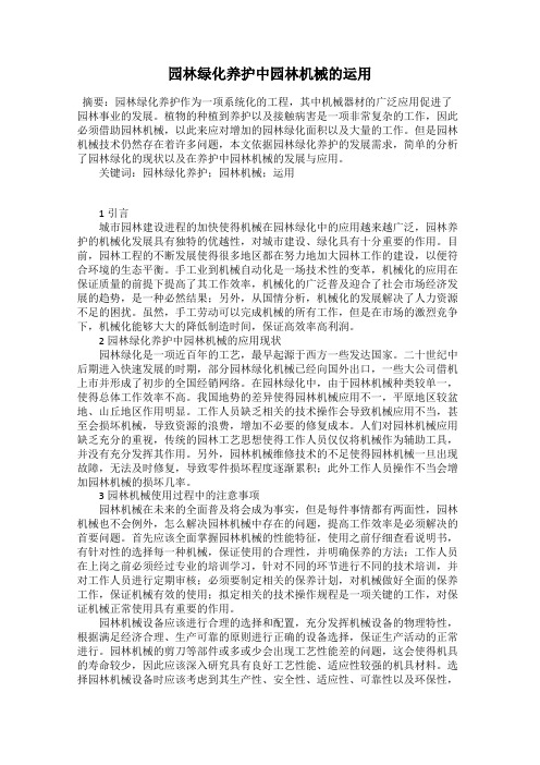 园林绿化养护中园林机械的运用