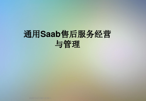 通用Saab售后服务经营与管理