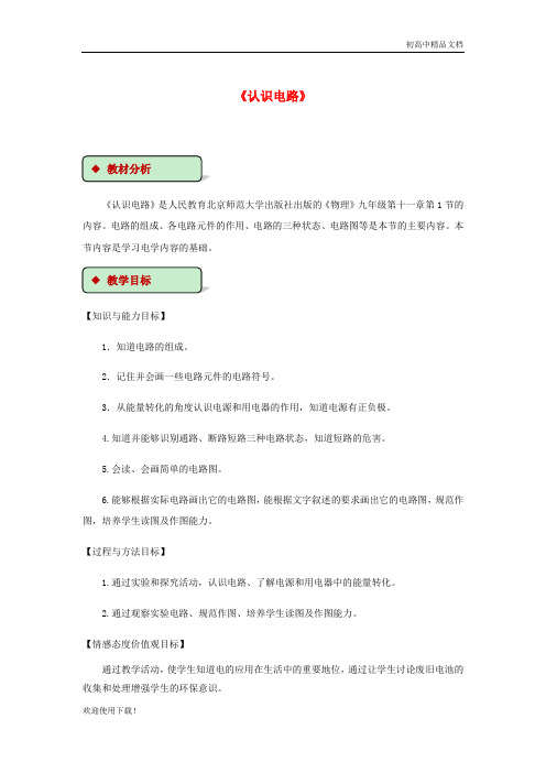 2019最新九年级物理全册 11.1认识电路教案(附教材分析)(新版)北师大版