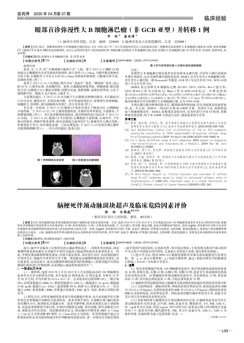 眼部首诊弥漫性大b细胞淋巴瘤(非 gcb 亚型)并转移 1 例