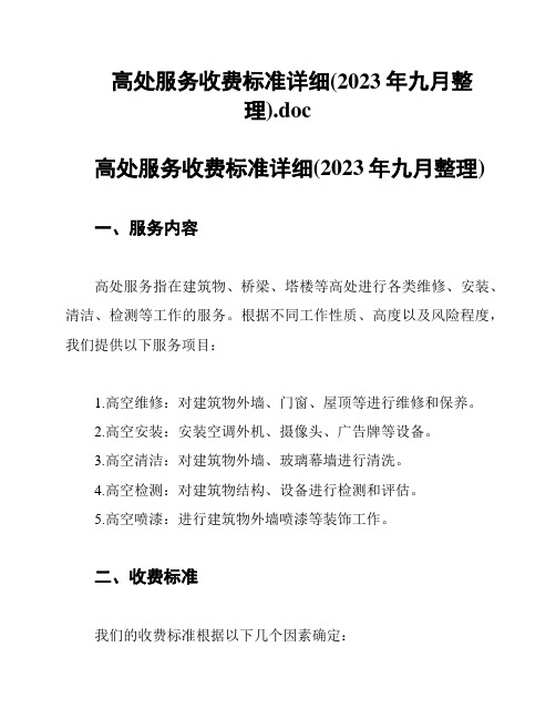 高处服务收费标准详细(2023年九月整理)