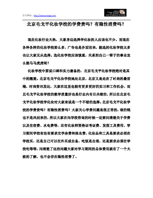北京毛戈平化妆学校的学费贵吗？有隐性消费吗？