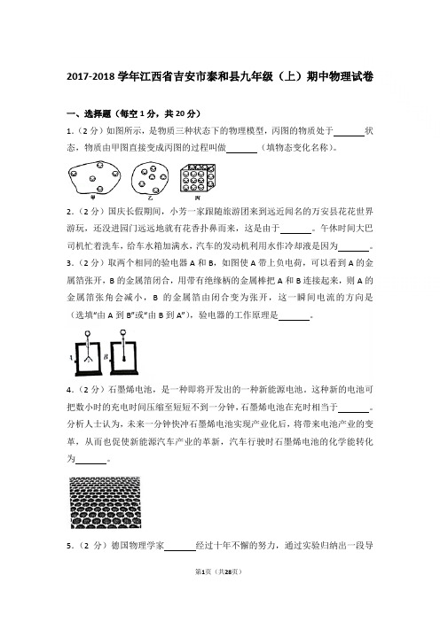 【精品】2017-2018年江西省吉安市泰和县九年级上学期物理期中试卷及解析
