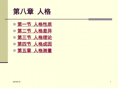 【精选】心理学第八章