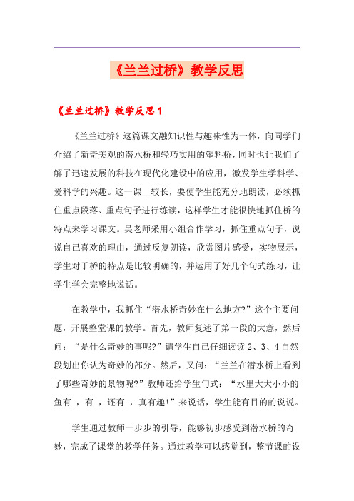 《兰兰过桥》教学反思