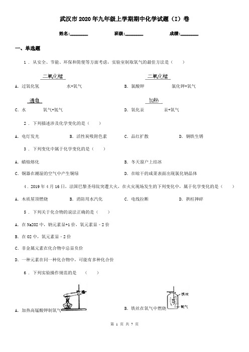 武汉市2020年九年级上学期期中化学试题(I)卷(模拟)