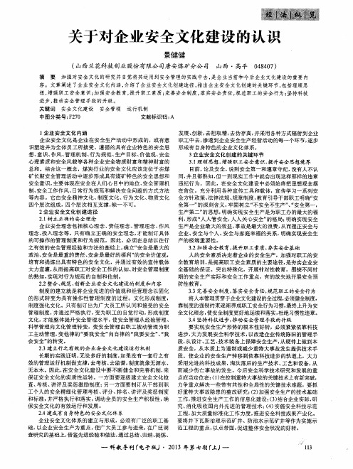 关于对企业安全文化建设的认识