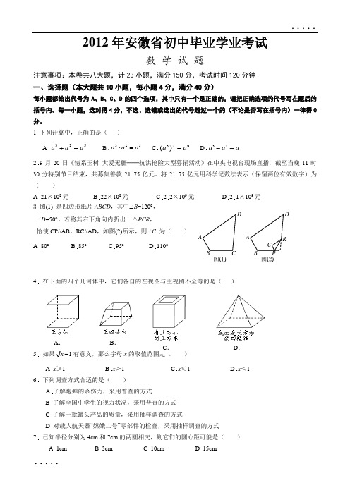 2012年安徽省初中毕业学业考试数学试题(含答案)